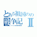 とある祖国のの戦争記Ⅱ（ソヴィエト社会主義共和国連邦）