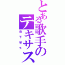 とある歌手のテキサス（山下智久）