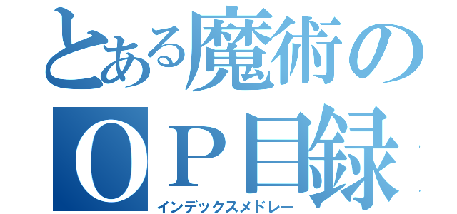 とある魔術のＯＰ目録（インデックスメドレー）