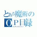 とある魔術のＯＰ目録（インデックスメドレー）