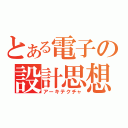 とある電子の設計思想（アーキテクチャ）