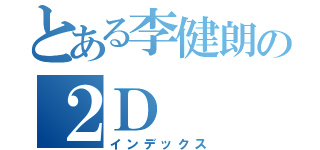 とある李健朗の２Ｄ（インデックス）