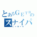 とあるＧＥＴＢのスナイパー（Ｌ＝Ｍ＋Ｎ）