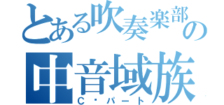 とある吹奏楽部の中音域族（Ｃℓパート）