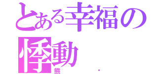 とある幸福の悸動（熊貓）