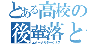 とある高校の後輩落とし（エターナルダークネス）