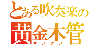 とある吹奏楽の黄金木管（サックス）