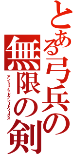 とある弓兵の無限の剣製（アンリミテッドブレードワークス）