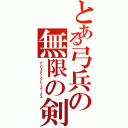 とある弓兵の無限の剣製（アンリミテッドブレードワークス）