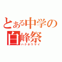 とある中学の白峰祭（ハクホウサイ）