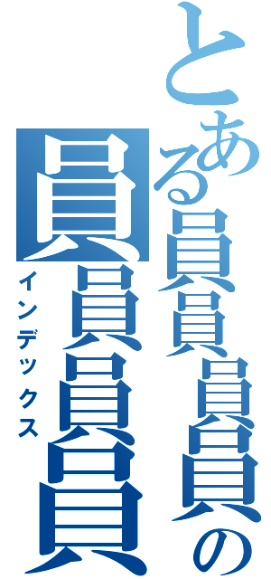 とある員員員員員員員員員の員員員員員員員員員（インデックス）