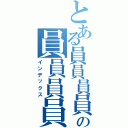 とある員員員員員員員員員の員員員員員員員員員（インデックス）