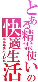 とある精霊使いの快適生活（モテモテハーレム）