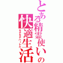 とある精霊使いの快適生活（モテモテハーレム）