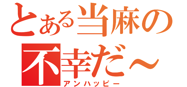 とある当麻の不幸だ～～～（アンハッピー）