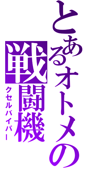 とあるオトメの戦闘機（クセルバイパー）