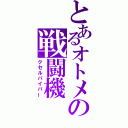 とあるオトメの戦闘機（クセルバイパー）