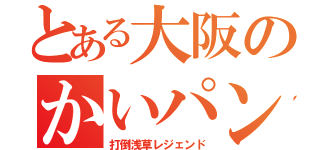 とある大阪のかいパン（打倒浅草レジェンド）