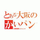 とある大阪のかいパン（打倒浅草レジェンド）