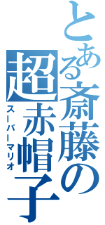 とある斎藤の超赤帽子（スーパーマリオ）