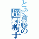 とある斎藤の超赤帽子（スーパーマリオ）