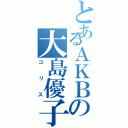 とあるＡＫＢの大島優子（コリス）