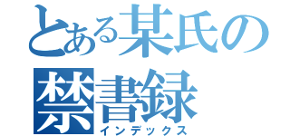 とある某氏の禁書録（インデックス）