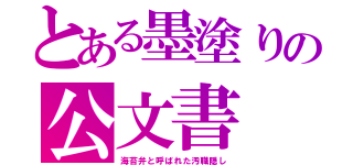 とある墨塗りの公文書（海苔弁と呼ばれた汚職隠し）