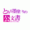 とある墨塗りの公文書（海苔弁と呼ばれた汚職隠し）