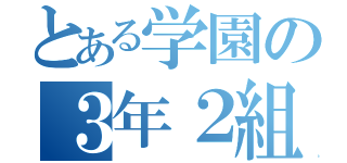 とある学園の３年２組（）