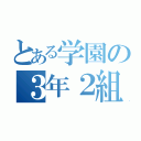 とある学園の３年２組（）