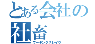 とある会社の社畜（ワーキングスレイヴ）