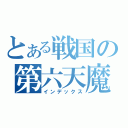 とある戦国の第六天魔王（インデックス）