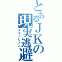 とあるＪＫの現実逃避（エスカピズム）