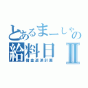 とあるまーしゃんの給料日Ⅱ（借金返済計画）