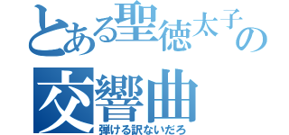 とある聖徳太子の交響曲（弾ける訳ないだろ）