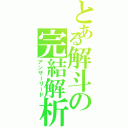 とある解斗の完結解析（アンサーリード）