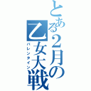 とある２月の乙女大戦（バレンタイン）