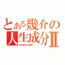 とある幾介の人生成分Ⅱ（触手と猫耳と幼女と眼鏡ｅｔｃ．．．）