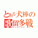 とある犬棒の歌留多戦（インデックス）