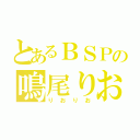 とあるＢＳＰの鳴尾りお（りおりお）