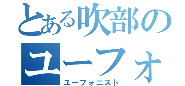 とある吹部のユーフォ奏者（ユーフォニスト）