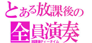 とある放課後の全員演奏（放課後ティータイム）