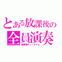 とある放課後の全員演奏（放課後ティータイム）