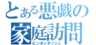 とある悪戯の家庭訪問（ピンポンダッシュ）