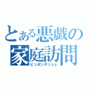 とある悪戯の家庭訪問（ピンポンダッシュ）