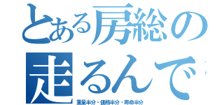 とある房総の走るんです（重量半分・価格半分・寿命半分）