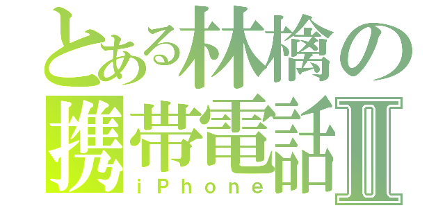 とある林檎の携帯電話Ⅱ（ｉＰｈｏｎｅ）