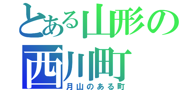 とある山形の西川町（月山のある町）