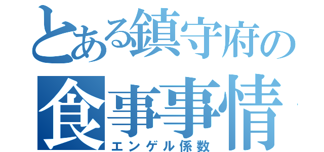 とある鎮守府の食事事情（エンゲル係数）